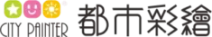 都市彩繪公司標誌，都市彩繪標誌、公司 LOGO、品牌識別，都市彩繪案例